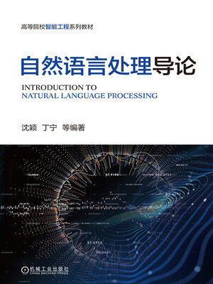 cover image of 自然语言处理导论